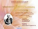 Михаил Васильевич Ломоносов