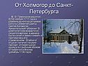От Холмогор до Санкт-Петербурга