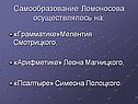 Самообразование Ломоносова осуществлялось на: