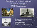 Академии и университеты, которые покорил М.В.Ломоносов