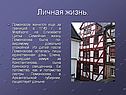 Личная жизнь