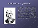Ломоносов – ученый