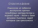 Открытия в физике
