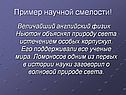 Пример научной смелости