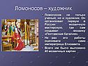 Ломоносов – художник