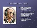 М.В.Ломоносов