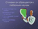 Стихами он обращается к любезным наукам: