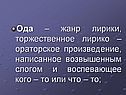Ода – жанр лирики, торжественное лирико – ораторское произведение,