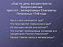 «Ода на день восшествия на Всероссийский престол…императрицы Елисаветы