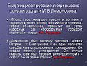 Выдающиеся русские люди высоко ценили заслуги М.В.Ломоносова