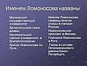 Именем Ломоносова названы: