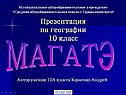 МАГАТЭ
