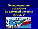 Агентство по атомной энергии