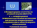 МАГАТЭ