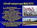 Штаб-квартира МАГАТЭ