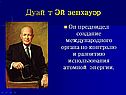 Дуайт Эйзенхауэр