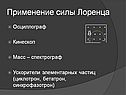 Применение силы Лоренца