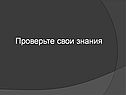 Проверьте свои знания