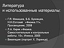 Литература и использованные материалы