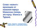 Слово «магнит» произошло от названия города Магнессии