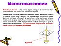 Магнитные линии