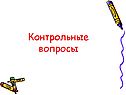 Контрольные вопросы