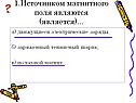 Источником магнитного поля являются