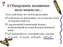 Обнаружить магнитное поле можно
