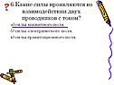 Какие силы проявляются во взаимодействии двух проводников с током