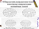 Определить направление тока по известному направлению магнитных линий