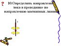 Определить направление тока в проводнике