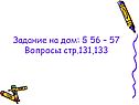 Задание на дом