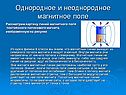Рассмотрим картину линий магнитного поля постоянного полосового