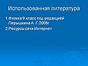 Использованная литература