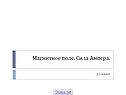Магнитное поле