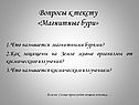 Магнитные бури
