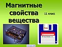 Магнитные свойства вещества