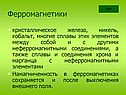 Ферромагнетики