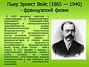 Пьер Эрнест Вейс