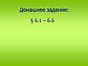 Домашнее задание