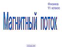 Магнитный поток