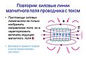 Силовые линии магнитного поля проводника с током