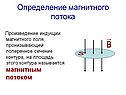 Определение магнитного потока