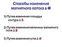 Способы изменения магнитного потока