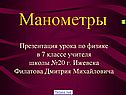Манометры