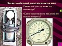 Это автомобильный насос для накачки шин