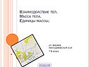 Взаимодействие тел