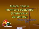 Масса тела и плотность вещества