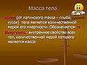 Масса тела