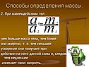 Чем больше масса тела, тем более оно инертно